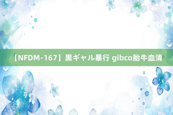 【NFDM-167】黒ギャル暴行 gibco胎牛血清