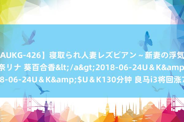 【AUKG-426】寝取られ人妻レズビアン～新妻の浮気相手は夫の上司～ 彩奈リナ 葵百合香</a>2018-06-24U＆K&$U＆K130分钟 良马i3将回涨7万