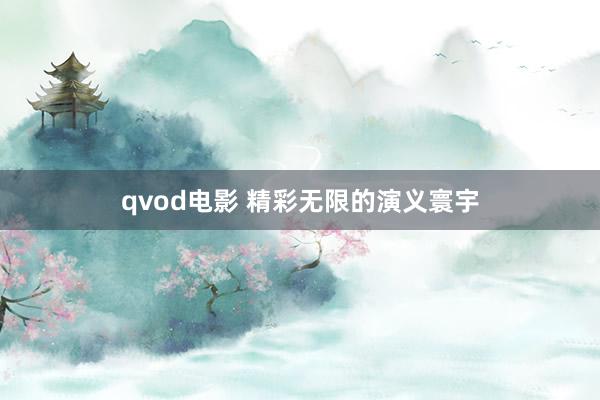 qvod电影 精彩无限的演义寰宇