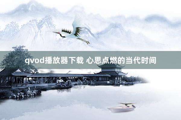 qvod播放器下载 心思点燃的当代时间