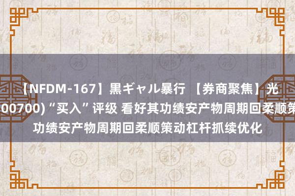 【NFDM-167】黒ギャル暴行 【券商聚焦】光大证券保管腾讯(00700)“买入”评级 看好其功绩安产物周期回柔顺策动杠杆抓续优化