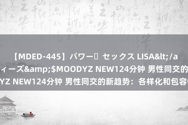 【MDED-445】パワー・セックス LISA</a>2005-08-13ムーディーズ&$MOODYZ NEW124分钟 男性同交的新趋势：各样化和包容性