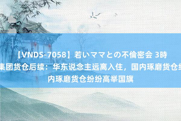 【VNDS-7058】若いママとの不倫密会 3時間 台湾长荣集团货仓后续：华东说念主远离入住，国内琢磨货仓纷纷高举国旗