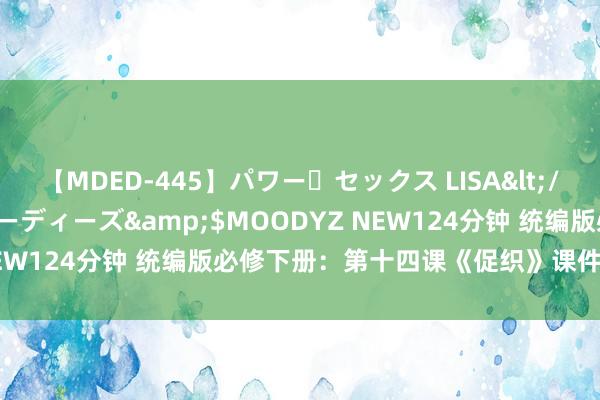 【MDED-445】パワー・セックス LISA</a>2005-08-13ムーディーズ&$MOODYZ NEW124分钟 统编版必修下册：第十四课《促织》课件及素养遐想