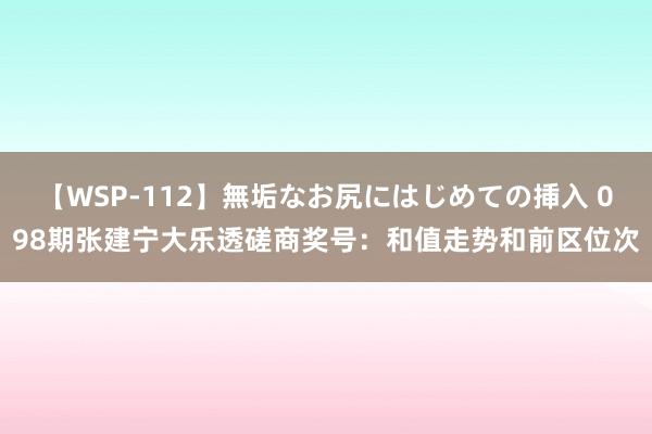 【WSP-112】無垢なお尻にはじめての挿入 098期张建宁大乐透磋商奖号：和值走势和前区位次