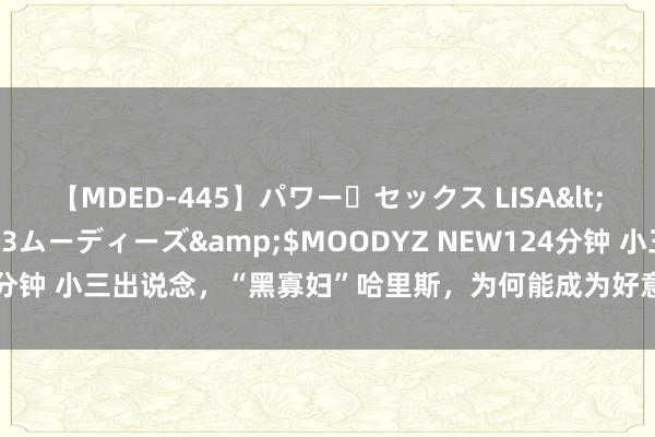 【MDED-445】パワー・セックス LISA</a>2005-08-13ムーディーズ&$MOODYZ NEW124分钟 小三出说念，“黑寡妇”哈里斯，为何能成为好意思国妇女参政天花板？